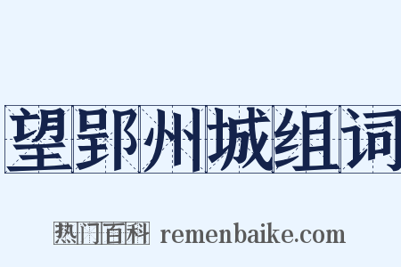望郢州城组词是什么意思的图片